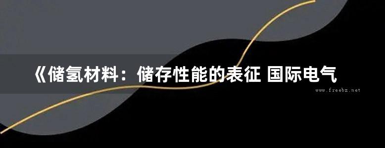 《储氢材料：储存性能的表征 国际电气工程先进技术译丛》（英）巴纳姆